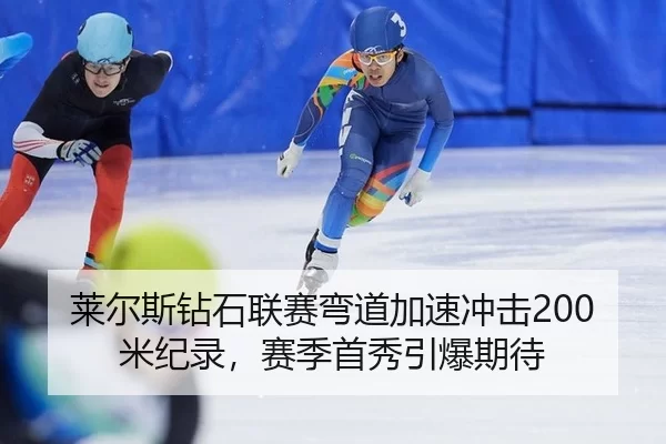 莱尔斯钻石联赛弯道加速冲击200米纪录，赛季首秀引爆期待