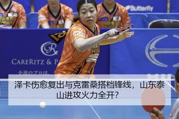 泽卡伤愈复出与克雷桑搭档锋线，山东泰山进攻火力全开？（MKSports）