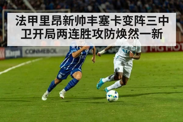 法甲里昂新帅丰塞卡变阵三中卫开局两连胜攻防焕然一新（MKSports）