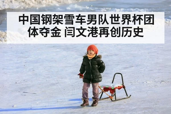 China skeleton winter sport