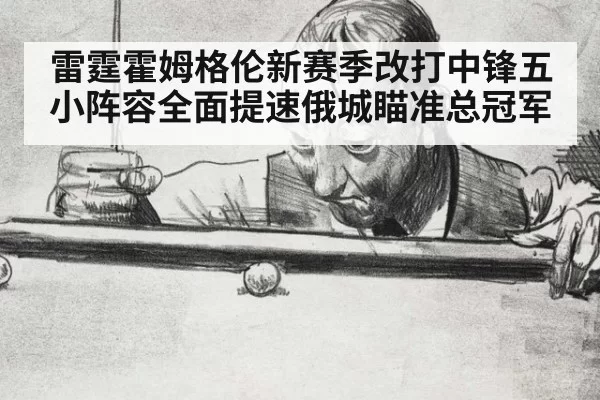 雷霆霍姆格伦新赛季改打中锋五小阵容全面提速俄城瞄准总冠军