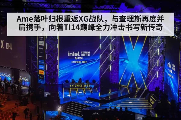 Ame落叶归根重返XG战队，与查理斯再度并肩携手，向着TI14巅峰全力冲击书写新传奇